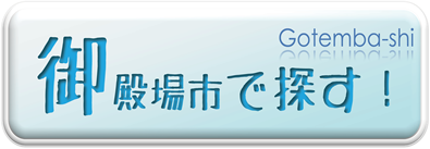 御殿場市で探す