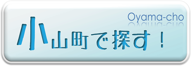 小山市で探す