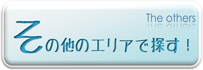 その他のエリアで探す