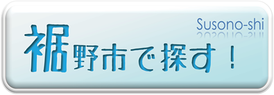 裾野市で探す