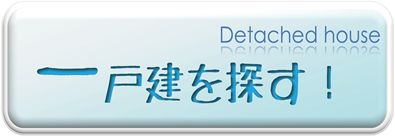 一戸建てを探す