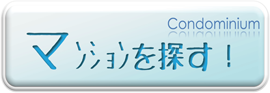 マンションをが探す
