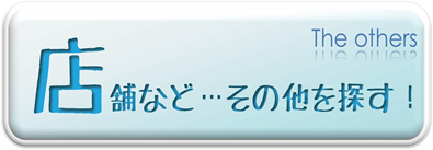 店舗など…その他を探す