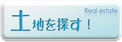 土地を探す