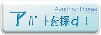 アパートを探す