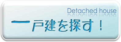 一戸建てを探す