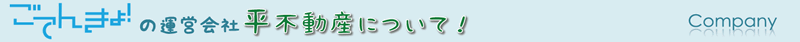 ごてんきょ！の運営会社　平不動産について