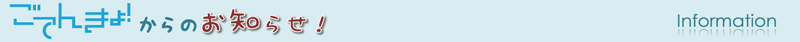 ごてんきょ！からのお知らせ