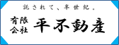 有限会社　平不動産