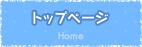 トップページ