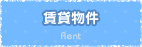 賃貸物件