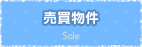 売買物件