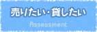 売りたい・貸したい