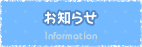 お知らせ