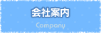 会社案内