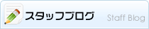 スタッフブログ