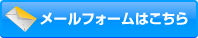 メールフォームはこちら