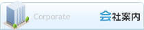 会社案内