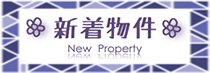 新着物件