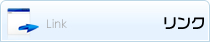 リンク