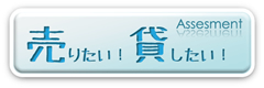 売りたい・貸したい