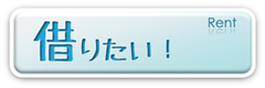 借りたい
