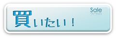 買いたい