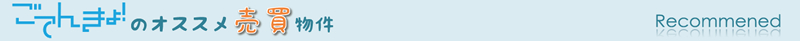 おすすめ売買物件